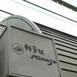 Mimasu:ワインと地酒 軽子坂 ミマス