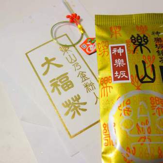 2012/12/30;楽山で新年用のお茶