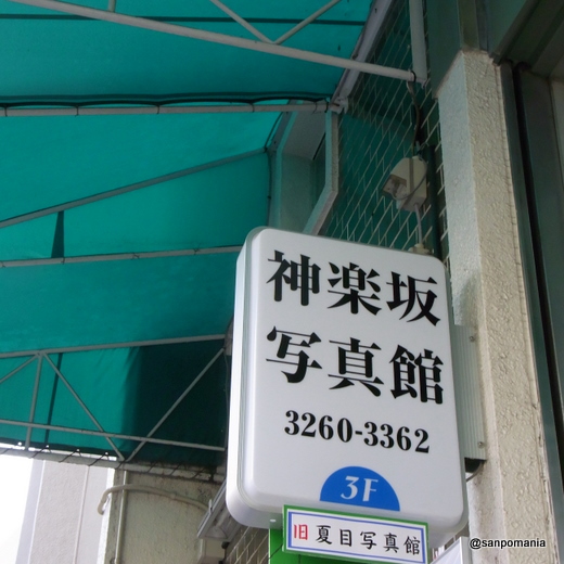 2010/03/21:神楽坂写真館（旧夏目写真館）:外観:1727