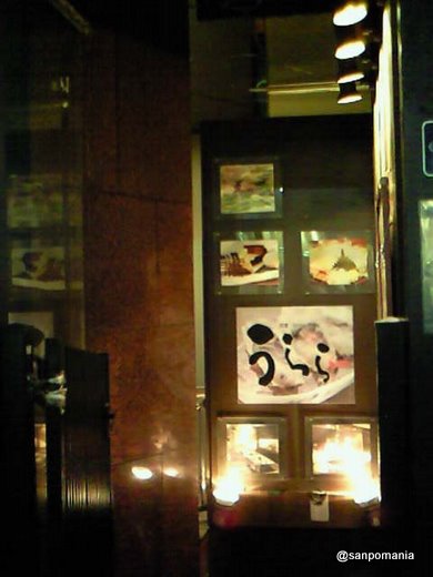 2009/02/21:和食＆Oyster-Bar うらら::3569