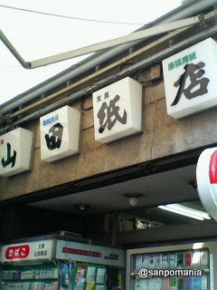 2007/11/24:山田紙店:外観:2370
